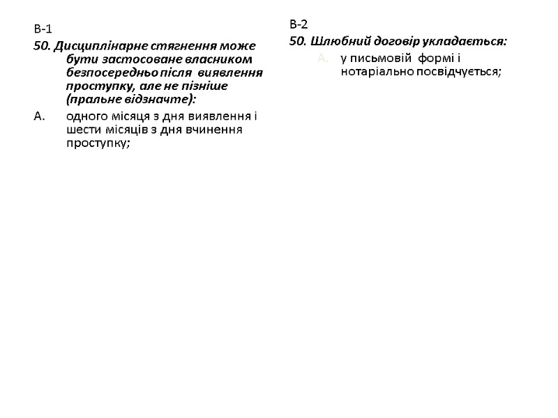 В-1 50. Дисциплінарне стягнення може бути застосоване власником безпосередньо після  виявлення проступку, але